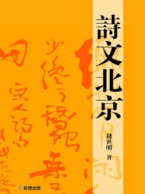cover image of 詩文北京